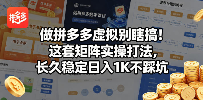 做拼多多虚拟别瞎搞！这套矩阵实操打法，长久稳定日入1K不踩坑【揭秘】-二当家网创资源站
