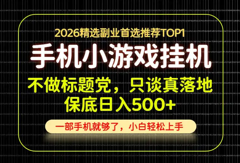 不做标题党,只谈真落地,每天十几分钟,轻松日入500+,长期可做!【揭秘】-二当家网创资源站
