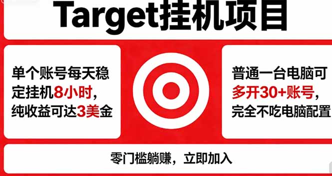 海外平台Target，正规运营商合作、技术兜底长期稳定、防风控、任务不断档、收益透明、灵活提…-二当家网创资源站