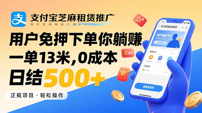 支付宝芝麻租赁推广，用户免押下单你躺赚，一单13米，0成本日结500+-二当家网创资源站