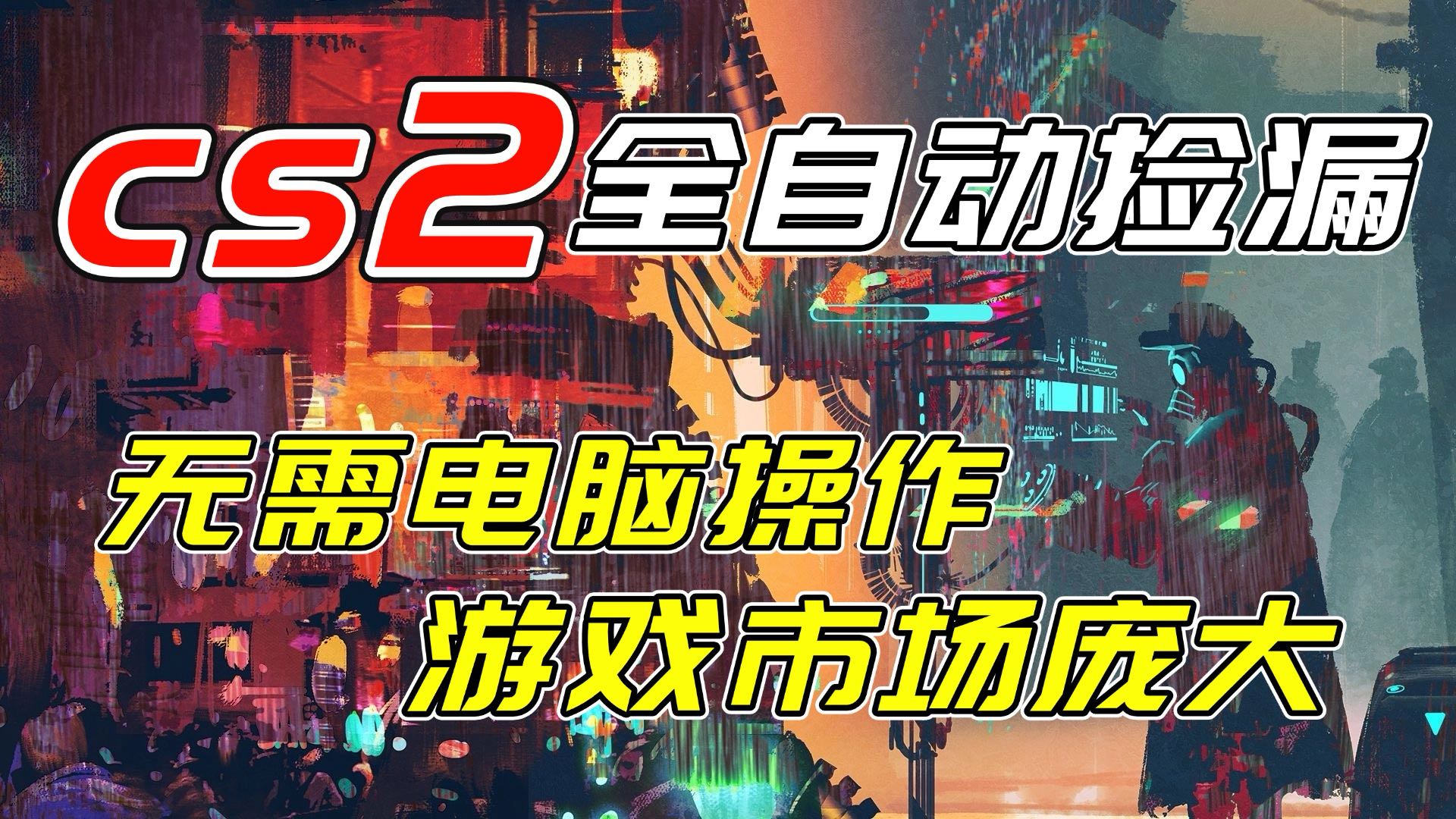 开年王炸CSGO挂机项目，单日捡漏1000+，无需电脑操作，无需进入游戏，支持任何验证-二当家网创资源站