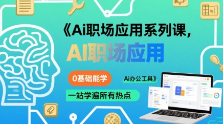 Ai职场应用系列课，0基础能学，一站学遍所有热点Ai办公工具-二当家网创资源站