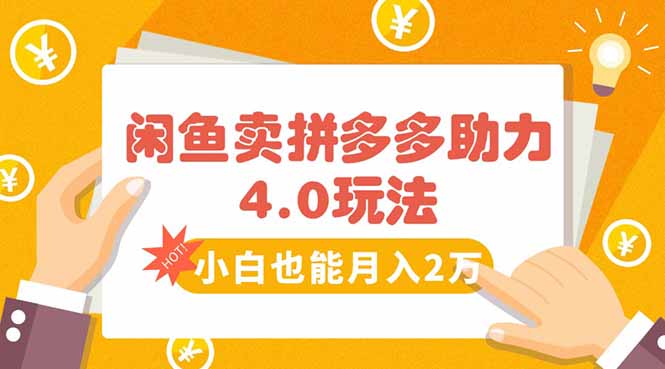 闲鱼卖拼多多助力项目4.0玩法，蓝海市场小白也能日入1000-二当家网创资源站