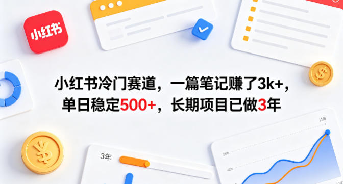 小红书冷门赛道，一篇笔记賺了3k+，单日稳定500+，长期项目已做3年【揭秘】-二当家网创资源站