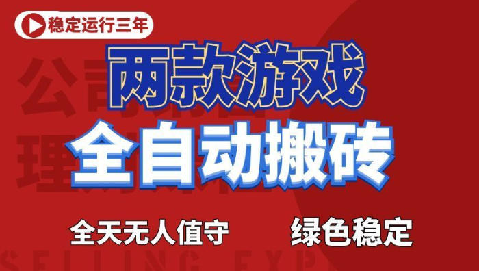 海外游戏全自动搬砖，日入1k+，全天无人值守，绿色稳定！【揭秘】-二当家网创资源站