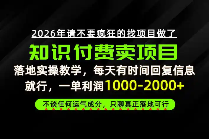 为什么做项目总是被割，为什么卖项目月入10w+，我们普通人应该怎么真正开始賺钱？【揭秘】-二当家网创资源站