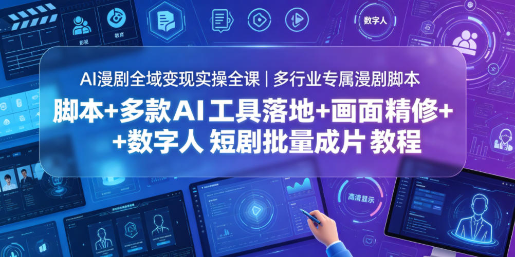 AI漫剧全域变现实操全课｜多行业专属漫剧脚本+多款AI工具落地+画面精修+数字人短剧批量成片全教程-二当家网创资源站