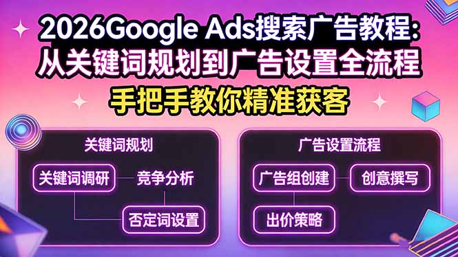 2026Google Ads搜索广告教程：从关键词规划到广告设置全流程，手把手教你精准获客-二当家网创资源站