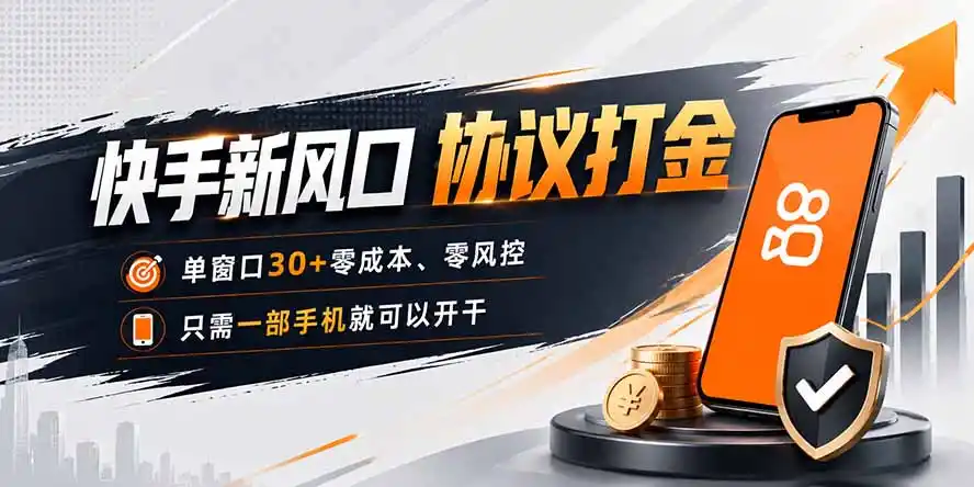 快手新风口,只需要一部手机即可矩阵操作,单窗口30+零风控,零成本-二当家网创资源站