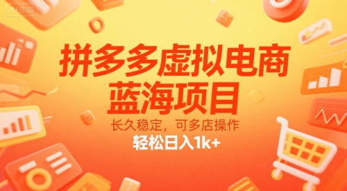 拼多多虚拟电商，蓝海项目，长久稳定，可多店操作，轻松日入1k+-二当家网创资源站