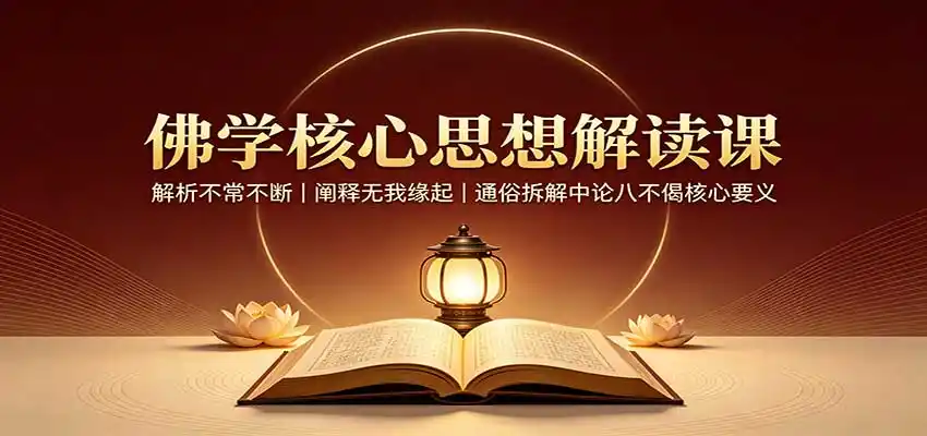 佛学核心思想解读课:解析不常不断,阐释无我缘起,通俗拆解中论八不偈核心要义-二当家网创资源站