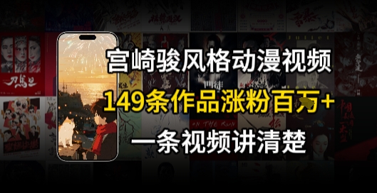 宫崎骏⻛格AI视频，⻜⾏+骑⾏治愈系解锁流量新密码，149条作品涨粉百W-二当家网创资源站