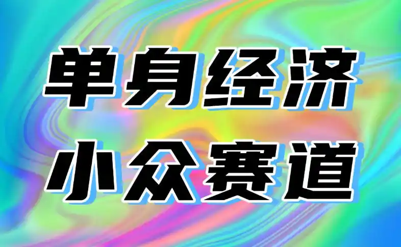 最适合普通人的项目,拿出执行力每天800-1k+,全程可落地,普通人随时入局【揭秘】-二当家网创资源站
