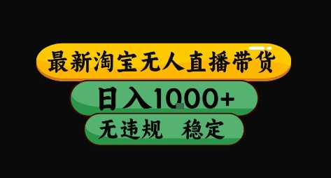 淘宝无人直播带货【最新】，日入10张，独家技术，无违规封号，长期稳定，开播就出单【揭秘】-二当家网创资源站