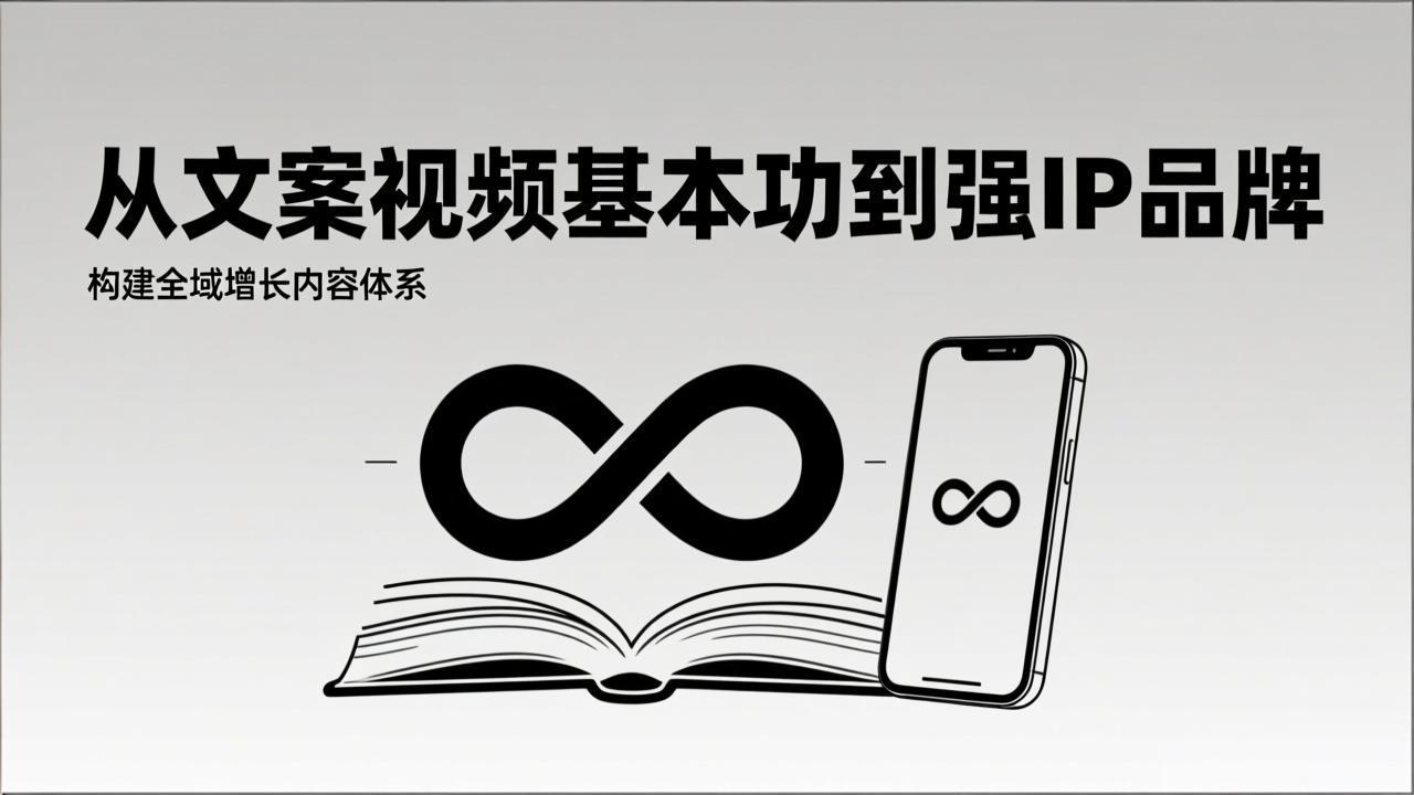 2026内容获客系统课：从文案视频基本功到强IP品牌，构建全域增长内容体系-二当家网创资源站