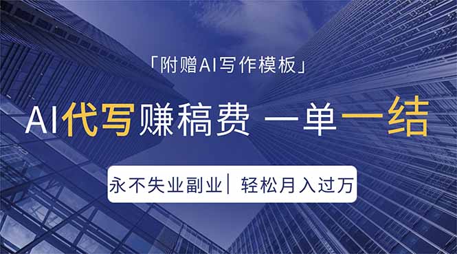 AI代写赚稿费，一单一结，永不失业副业，轻松月入过万【附AI写作模板】-二当家网创资源站