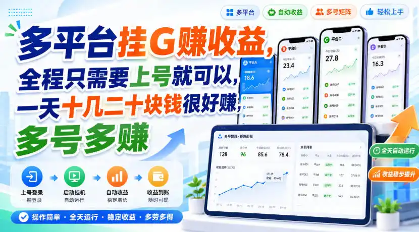 多平台挂G賺收益,全程只需要上号就可以,一天十几二十块钱很好賺,多号多賺【揭秘】-二当家网创资源站