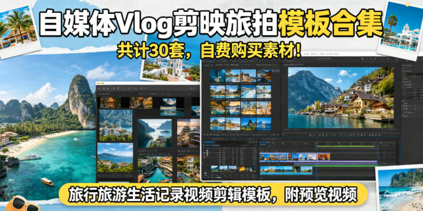 自媒体Vlog剪映旅拍模板合集，共计30套，自费购买素材！旅行旅游生活记录视频剪辑模板，附预览视频-二当家网创资源站