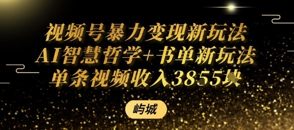 视频号暴力变现新玩法AI智慧哲学+书单新玩法单条视频佣金1k+-二当家网创资源站