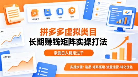 做拼多多虚拟类目想长期賺钱？这套矩阵实操打法，亲测日入稳定过千【揭秘】-二当家网创资源站