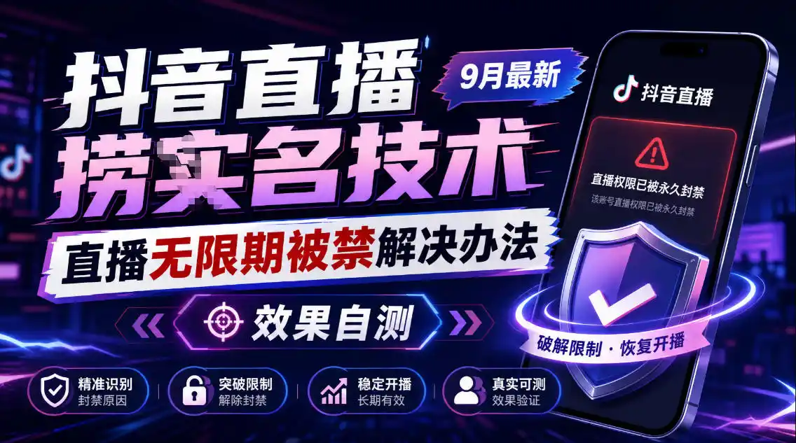 抖音直播捞十名技术,9月最新直播无限期被禁解决办法,效果自测-二当家网创资源站