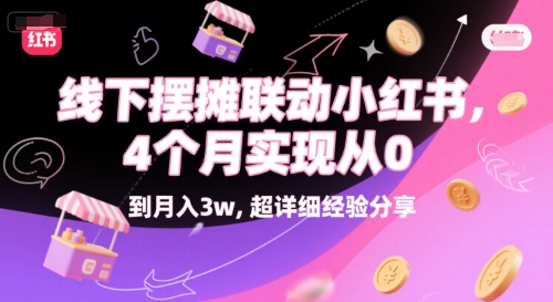 线下摆摊联动小红书，4 个月实现从 0 到月入3w，超详细经验分享-二当家网创资源站