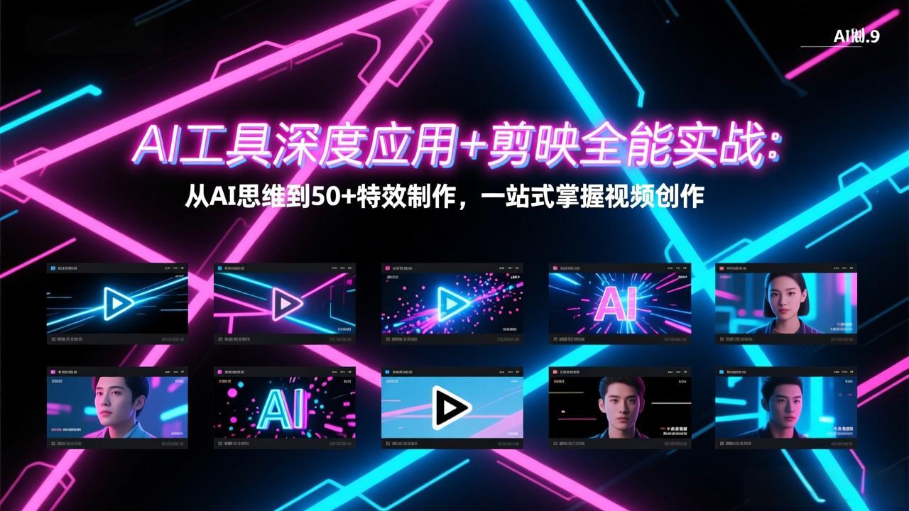 AI工具深度应用+剪映全能实战：从AI思维到50+特效制作，一站式掌握视频创作-二当家网创资源站