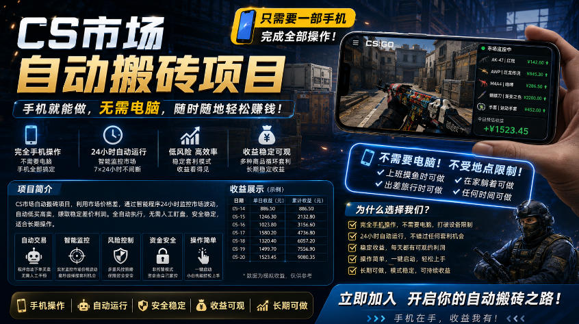 手机即可操作的CS市场自动搬砖系统｜自动监控｜自动下单|日入300+【揭秘】-二当家网创资源站