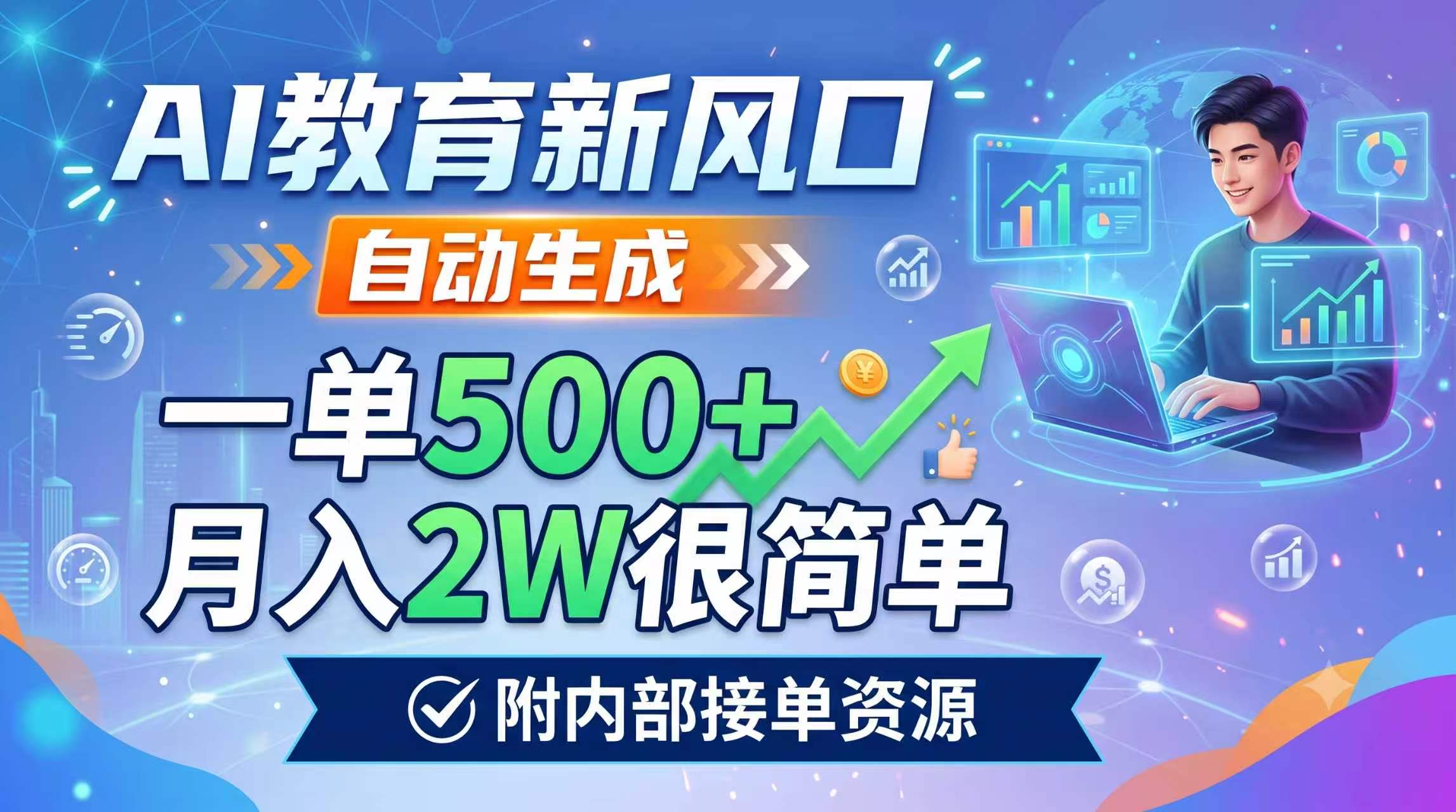 AI教育新风口，自动生成，一单500+，月入2W很简单，附内部接单资源-二当家网创资源站