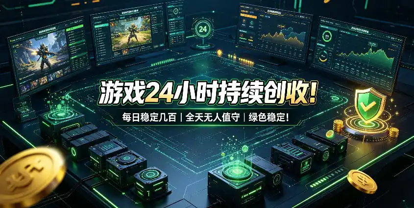 游戏24小时持续创收！每日稳定几百，全天无人值守，绿色稳定！【揭秘】-二当家网创资源站