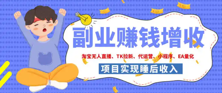 2026年多个真实落地副业项目,手把手带你搭建被动收入管道(淘宝无人直播、海外TK拉新、最新最全代运营、CSGO饰品交易、EA黄金量化、去水印小程序……)【揭秘】-二当家网创资源站