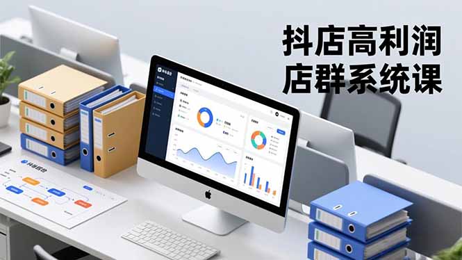 抖店高利润店群系统课，店群搭建、选品策略、运营管控，构建标准体系，矩阵月入20万+-二当家网创资源站