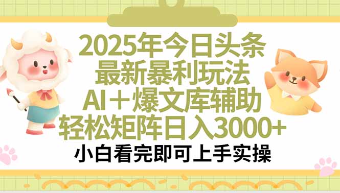 2025年今日头条最新暴利玩法，一键生成爆款，轻松实现矩阵日入3000+-二当家网创资源站