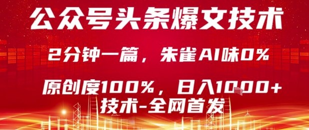 公众号头条号爆文技术，2分钟一篇，原创度100%，朱雀AI味0%，复制粘贴，日入1k【揭秘】-二当家网创资源站