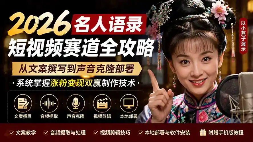 2026名人语录短视频赛道全攻略;从文案撰写到声音克隆部署,系统掌握涨粉变现双赢制作技术-二当家网创资源站