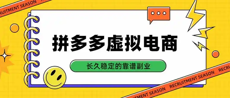 拼多多虚拟电商，单店日入500+，合规稳定的老牌项目，长久稳定才是基础-二当家网创资源站