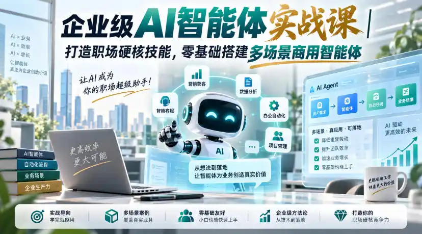 企业级AI智能体实战课|打造职场硬核技能,零基础搭建多场景商用智能体-二当家网创资源站