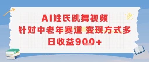 AI姓氏跳舞视频，针对中老年赛道变现方式多，日收益9张+-二当家网创资源站