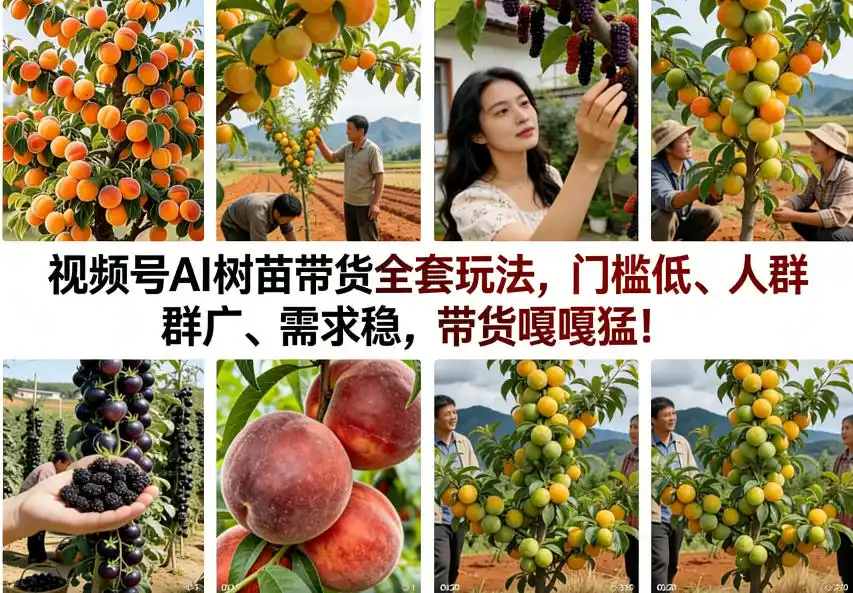 视频号AI树苗带货全套玩法,门槛低、人群广、需求稳,带货嘎嘎猛!(更新0908)-二当家网创资源站