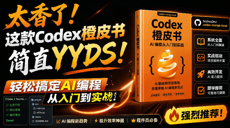 Codex橙皮书简直YYDS，非官方开源的Codex全链路指南，轻松搞定AI编程入门到实战【文档】-二当家网创资源站