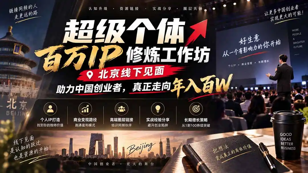 超级个体百万IP修炼工作坊-北京线下见面： 助力中国创业者，真正走向年入百W-二当家网创资源站
