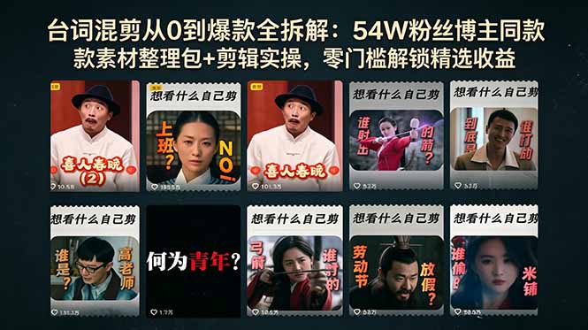 台词混剪从0到爆款全拆解:54W粉丝博主同款素材整理包+剪辑实操,零门槛解锁精选收益-二当家网创资源站
