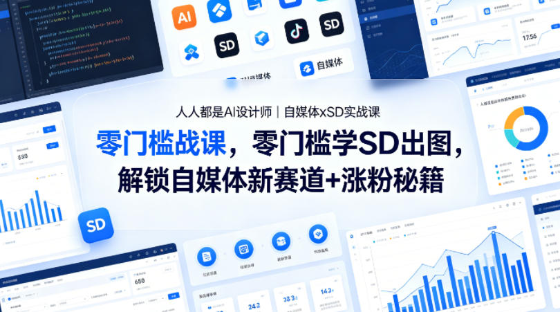 人人都是AI设计师｜自媒体xSD实战课，零门槛学SD出图，解锁自媒体新赛道+涨粉秘籍-二当家网创资源站