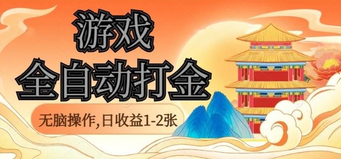 经典全自动游戏打金，无脑操作单电脑日收益1-2张，稳定吃排骨搬砖项目，长期可做【揭秘】-二当家网创资源站