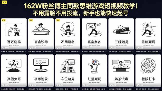 162W粉丝博主同款思维游戏短视频教学！不用露脸不用投流，新手也能快速起号-二当家网创资源站