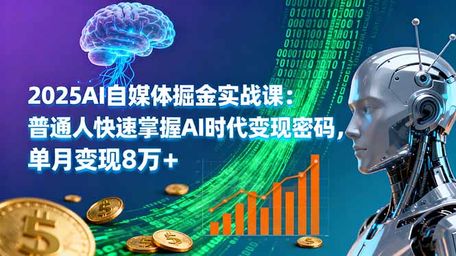 2025AI自媒体掘金实战课：普通人快速掌握AI时代变现密码，单月变现8万+-二当家网创资源站