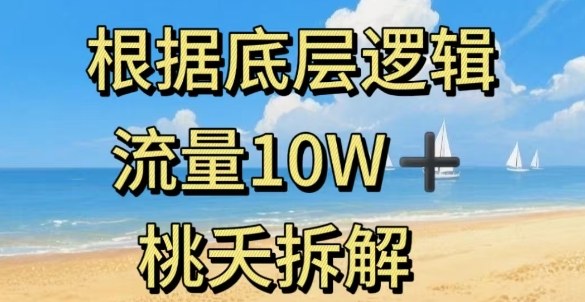 据底层逻辑，流量10W+，以安全知识科普为例-二当家网创资源站