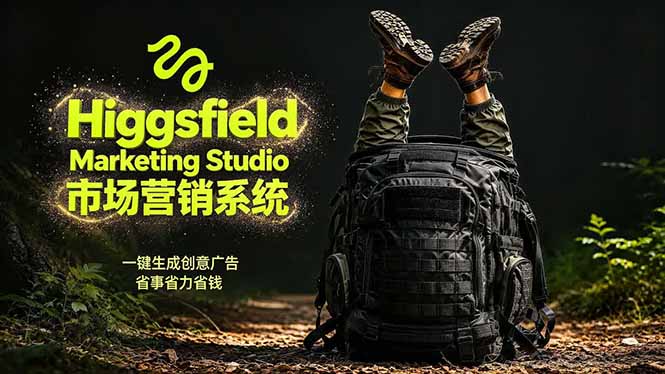 AI广告工作流实战:从脚本到画面用Higgsfield完成,商家也能做品牌视频,省万元成本!附提示词-二当家网创资源站