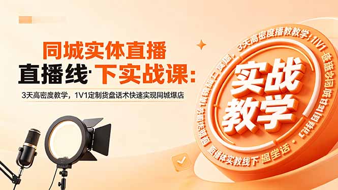 同城实体直播线下实战课:3天高密度教学,1V1定制货盘话术快速实现同城爆店-二当家网创资源站