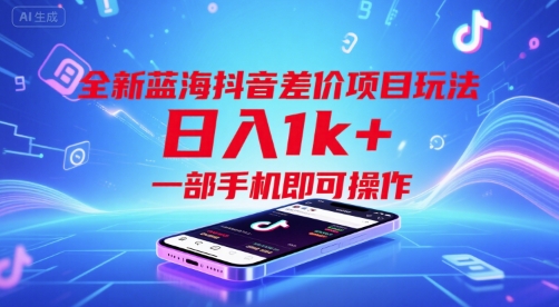全新蓝海抖音差价项目玩法，日入1k+，一部手机即可操作【揭秘】-二当家网创资源站
